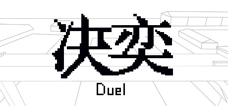 决奕Duel