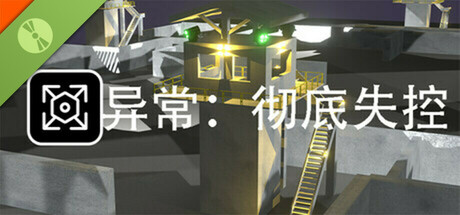 异常:彻底失控 Demo