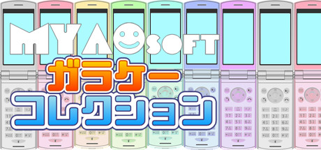 MYAOSOFTガラケーコレクション