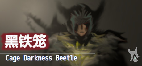 黑铁笼 Cage Darkness Beetle 漆黒の甲虫 囚人籠