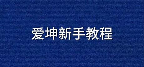 爱坤新手教程