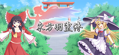 东方羽灵传 -Touhou Hareiden-