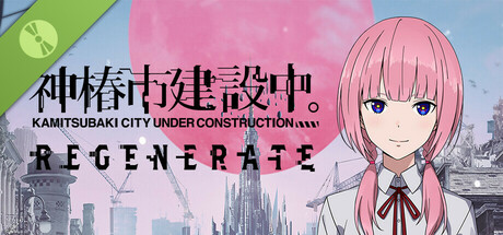 神椿市建設中。REGENERATE [体験版]