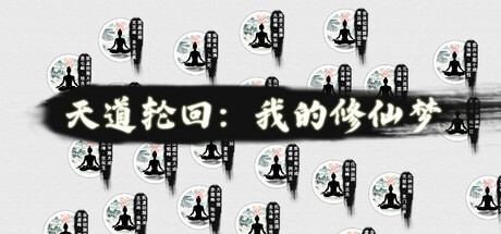 天道轮回：我的修仙梦