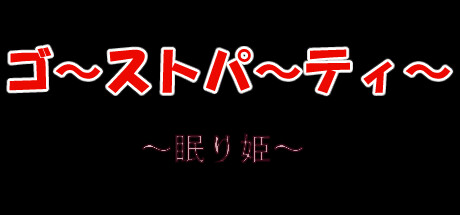 ゴーストパーティー　眠り姫