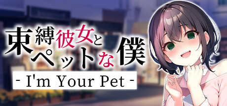 束縛彼女とペットな僕 - I'm Your Pet -