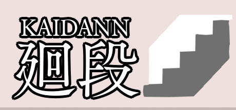 廻段-KAIDANN-