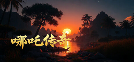 哪吒传奇