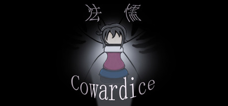 怯懦 Cowardice