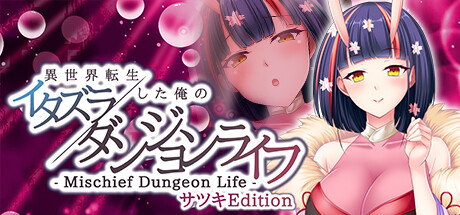 - Mischief Dungeon Life - 異世界転生した俺のイタズラダンジョンライフ Satsuki Edition