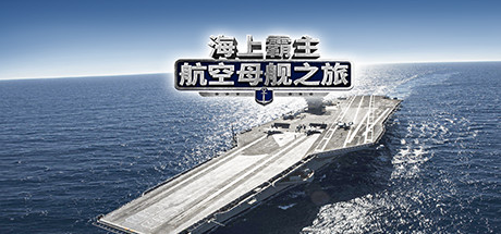 Maritime Hegemony： Carrier Travel  海上霸主：航空母舰之旅