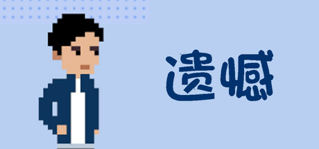 遗憾