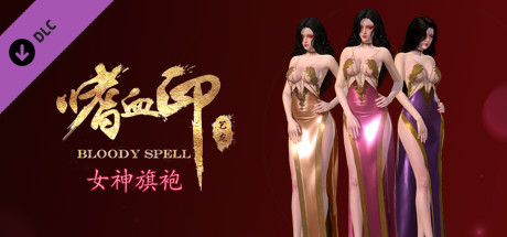 嗜血印 Bloody Spell DLC 女神旗袍