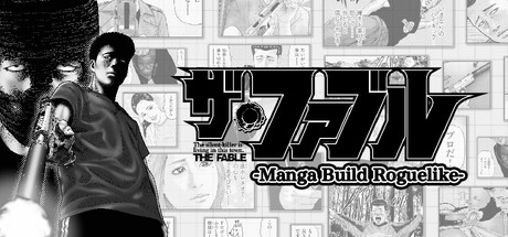 ザ・ファブル Manga Build Roguelike