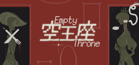 空王座 Empty Throne
