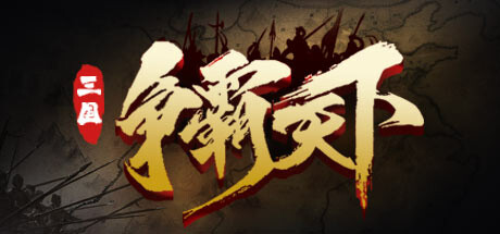 三国之旅