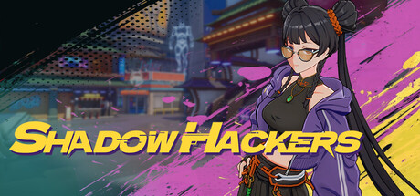 天工骇客 Shadow Hacker