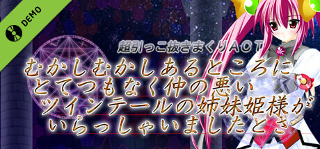 むかしむかしあるところにとてつもなく仲の悪いツインテールの姉妹姫様がいらっしゃいましたとさ Demo