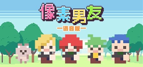 像素男友 语音完整版