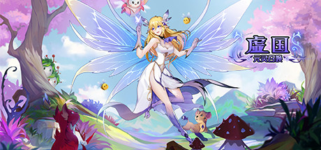 虚国：元灵召唤 Virtual country: Yuan fairy summon