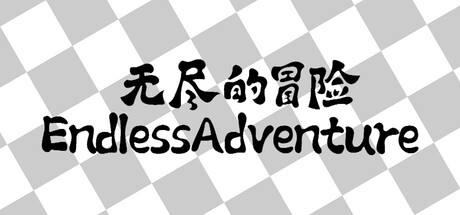 无尽的冒险 Playtest