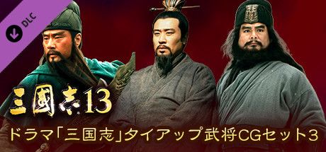 RTK13 - “Three Kingdoms” tie-up Officer CG Set 3 ドラマ「三国志」タイアップ武将CGセット3