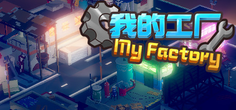 My Factory 我的工厂