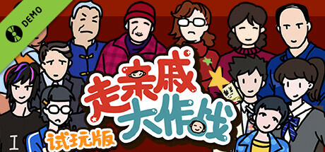 走亲戚大作战 Demo