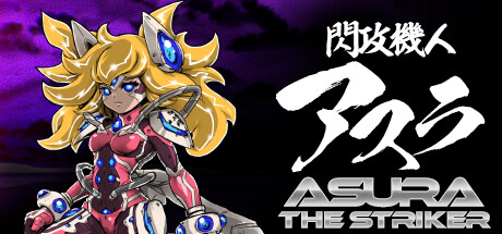 閃攻機人アスラ - ASURA THE STRIKER -