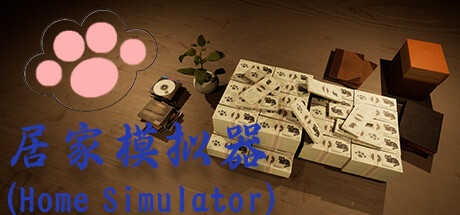 居家模拟器(Home Simulator)