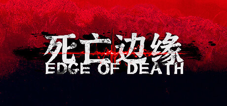 死亡边缘Edge of Death