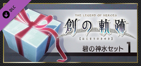 THE LEGEND OF HEROES: HAJIMARI NO KISEKI - Azure Divine Water Set 1