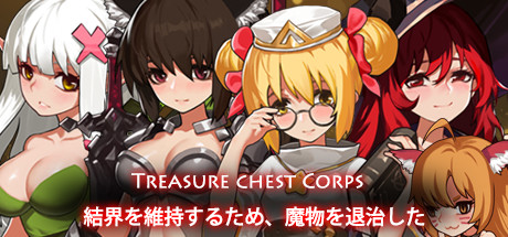 Treasure chest Corps-結界を維持するため、魔物を退治した