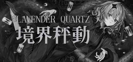 Lavender Quartz 境界秤動