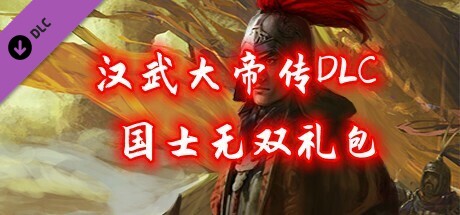 汉武大帝传-国士无双礼包(非必须购买项)