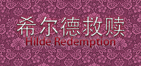 希尔德救赎 Hilde Redemption