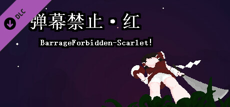 小石冒险 - 弹幕禁止·红 BarrageForbidden-Scarlet！