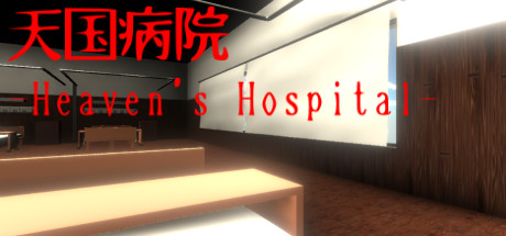 天国病院-Heaven's Hospital-