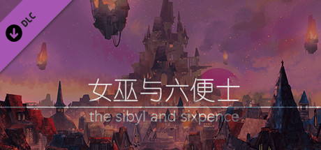女巫与六便士原声集 the sibyl and sixpence OST