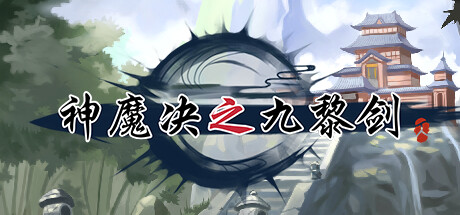 神魔决之九黎剑EA