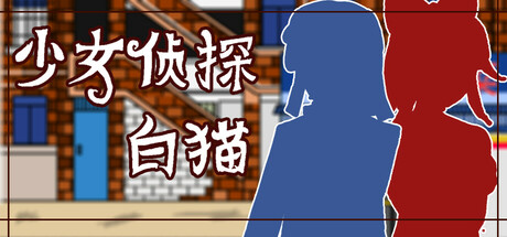 少女侦探白猫