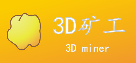 3D矿工