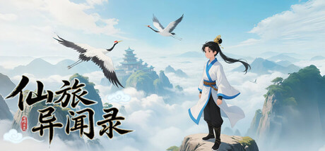 仙旅异闻录