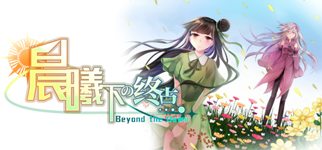 Beyond the Dawn 晨曦下の终点