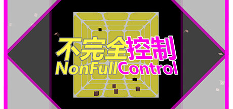 不完全控制(NonFullControl)