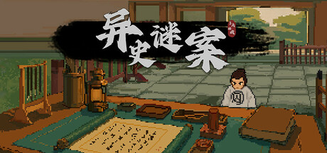 异史谜案