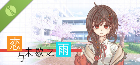 恋与未歇之雨 Demo