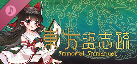 東方资志疏 ~ Immortal Immanuel. Soundtrack