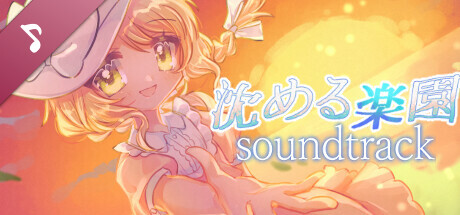 沈める楽園 Soundtrack