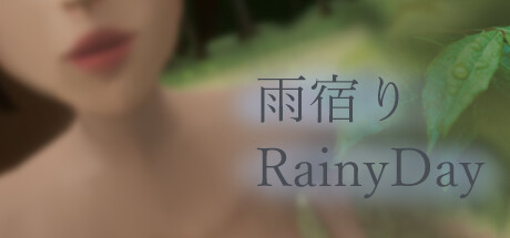 雨宿り